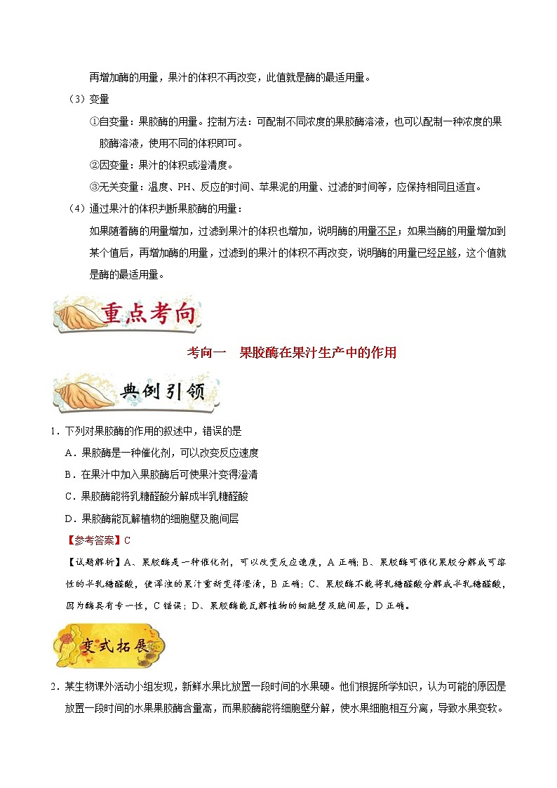 高考生物一轮复习考点一遍过考点72 果胶酶在果汁生产中的作用(含解析)第2页
