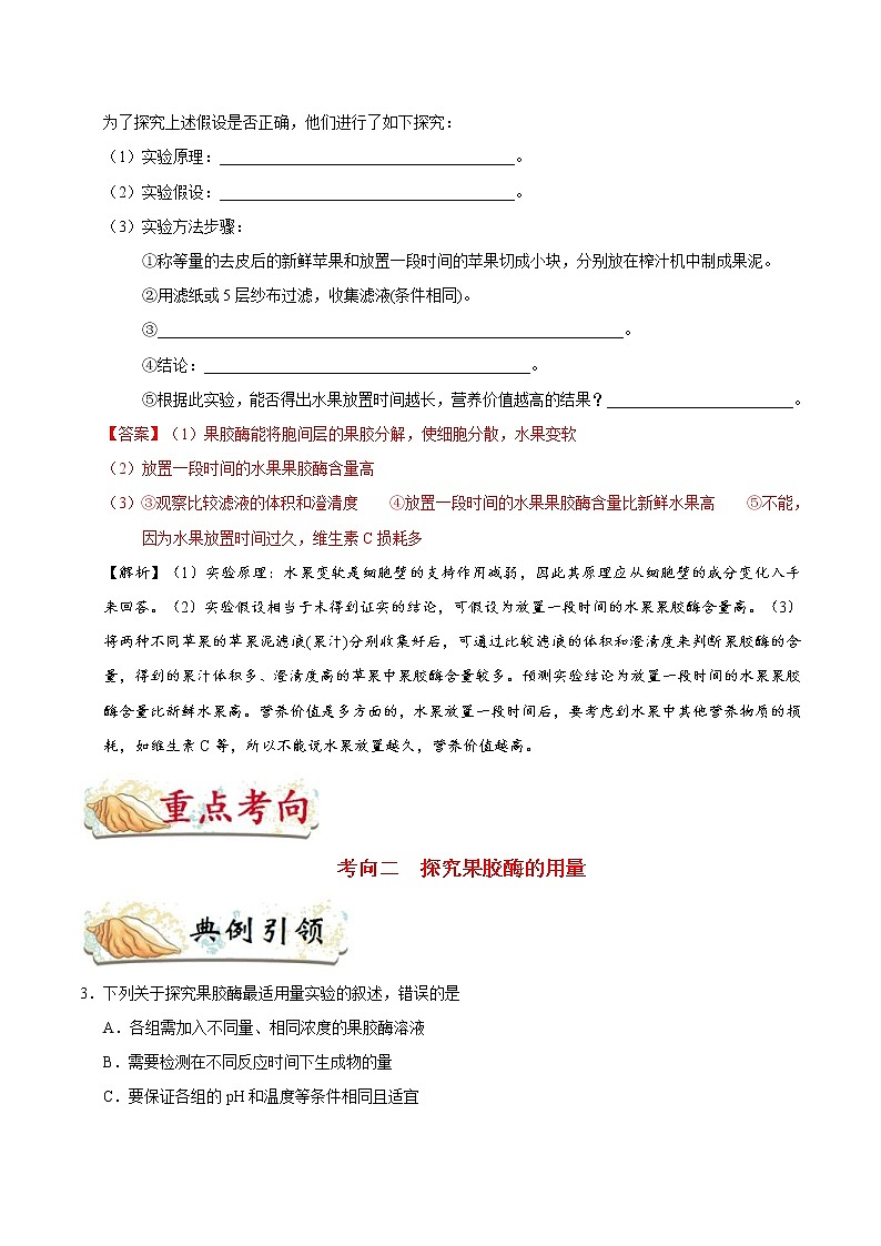 高考生物一轮复习考点一遍过考点72 果胶酶在果汁生产中的作用(含解析)第3页