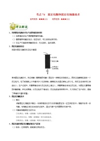 高考生物一轮复习考点一遍过考点74 固定化酶和固定化细胞技术(含解析)