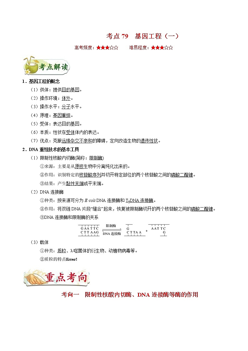 高考生物一轮复习考点一遍过考点79 基因工程（一）(含解析) 试卷01