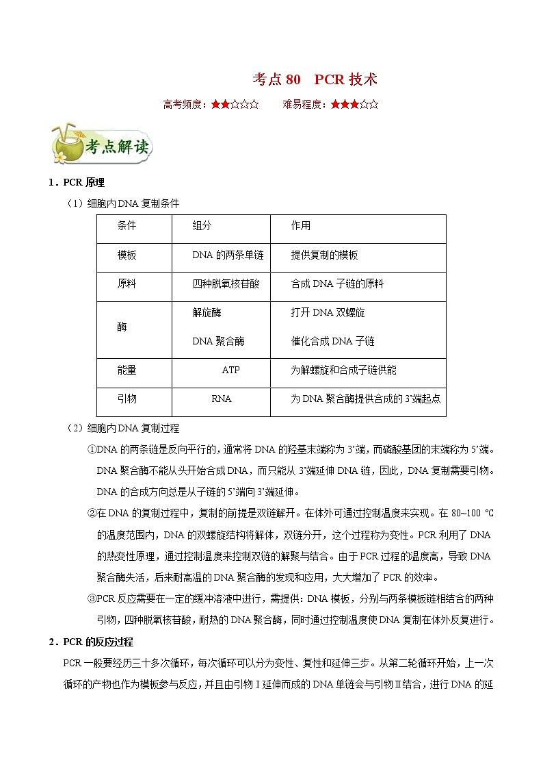 高考生物一轮复习考点一遍过考点80 PCR技术(含解析) 试卷01