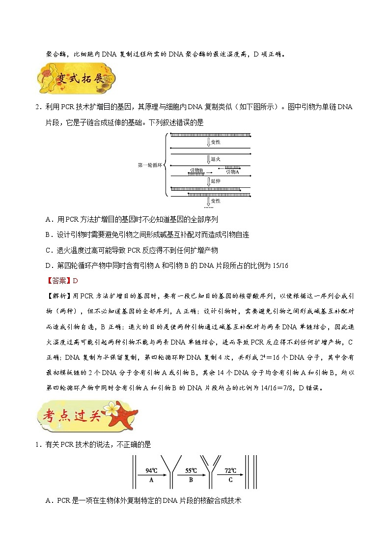 高考生物一轮复习考点一遍过考点80 PCR技术(含解析) 试卷03