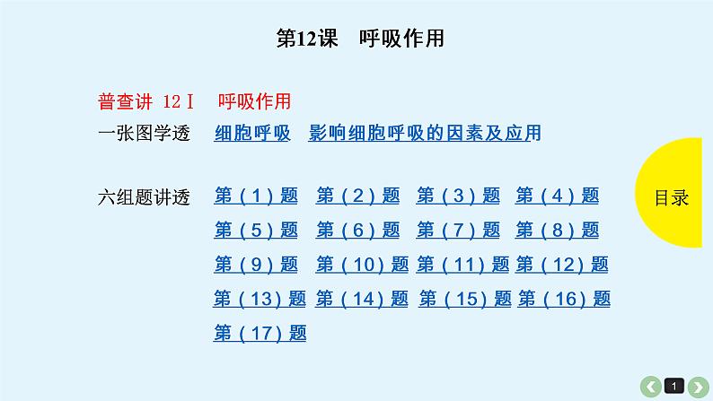 (通用版)高考生物一轮复习课件：第12课-呼吸作用(含解析)第1页