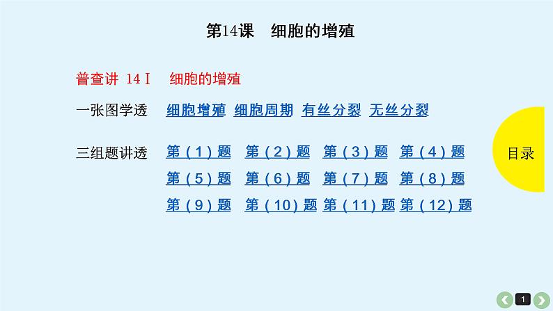 (通用版)高考生物一轮复习课件：第14课-细胞的增殖(含解析)第1页