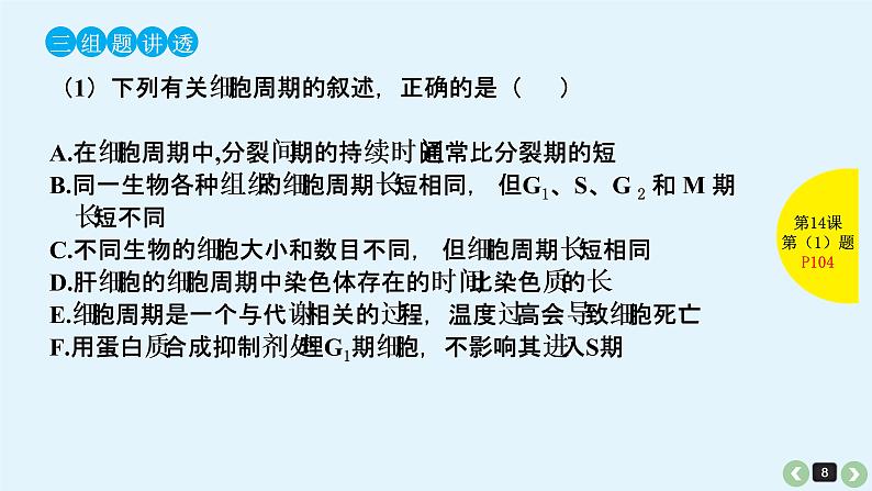 (通用版)高考生物一轮复习课件：第14课-细胞的增殖(含解析)第8页