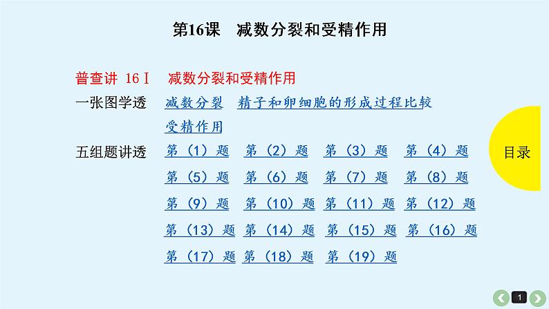 (通用版)高考生物一轮复习课件：第16课-减数分裂和受精作用(含解析)第1页