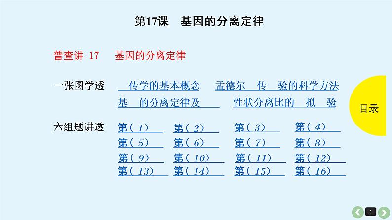 (通用版)高考生物一轮复习课件：第17课-基因的分离定律(含解析)第1页