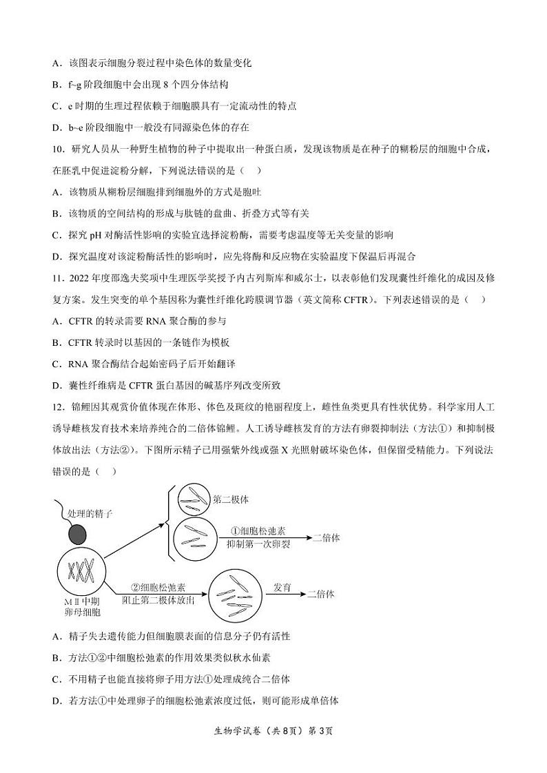 湖北省（东风高中、天门中学、仙桃中学）三校2023届高三上学期12月联考生物试卷（PDF版）第3页