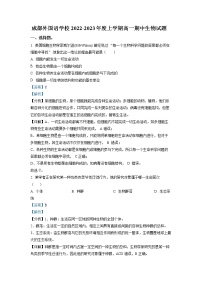 四川省成都外国语学校2022-2023学年高一生物上学期期中考试试题（Word版附解析）