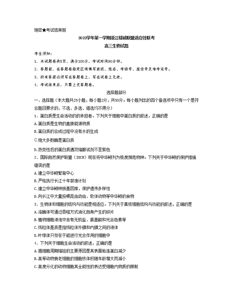 浙江省精诚联盟2022-2023学年高三生物上学期12月适应性联考（一模）试题（Word版附解析）第1页