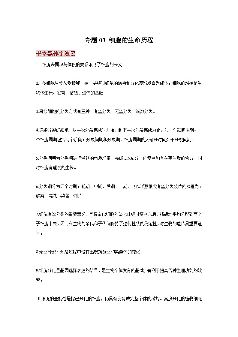 高考生物必背知识手册专题03细胞的生命历程第1页