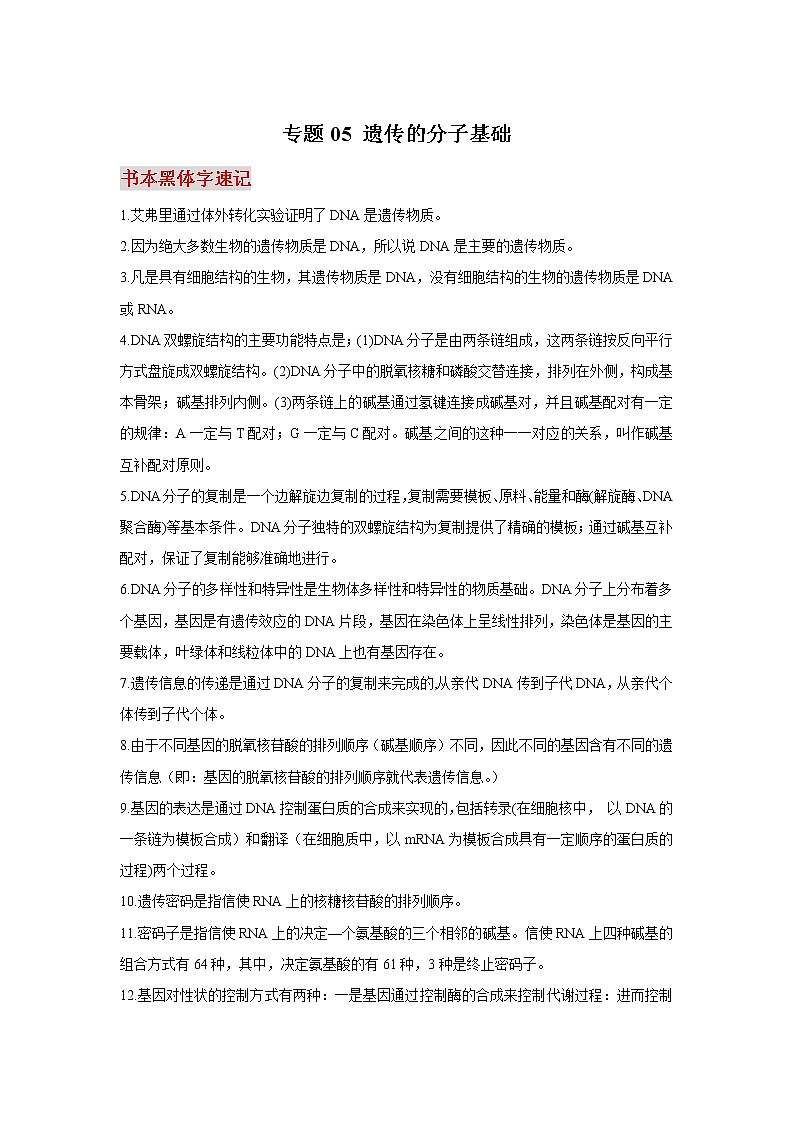 高考生物必背知识手册专题05遗传的分子基础第1页