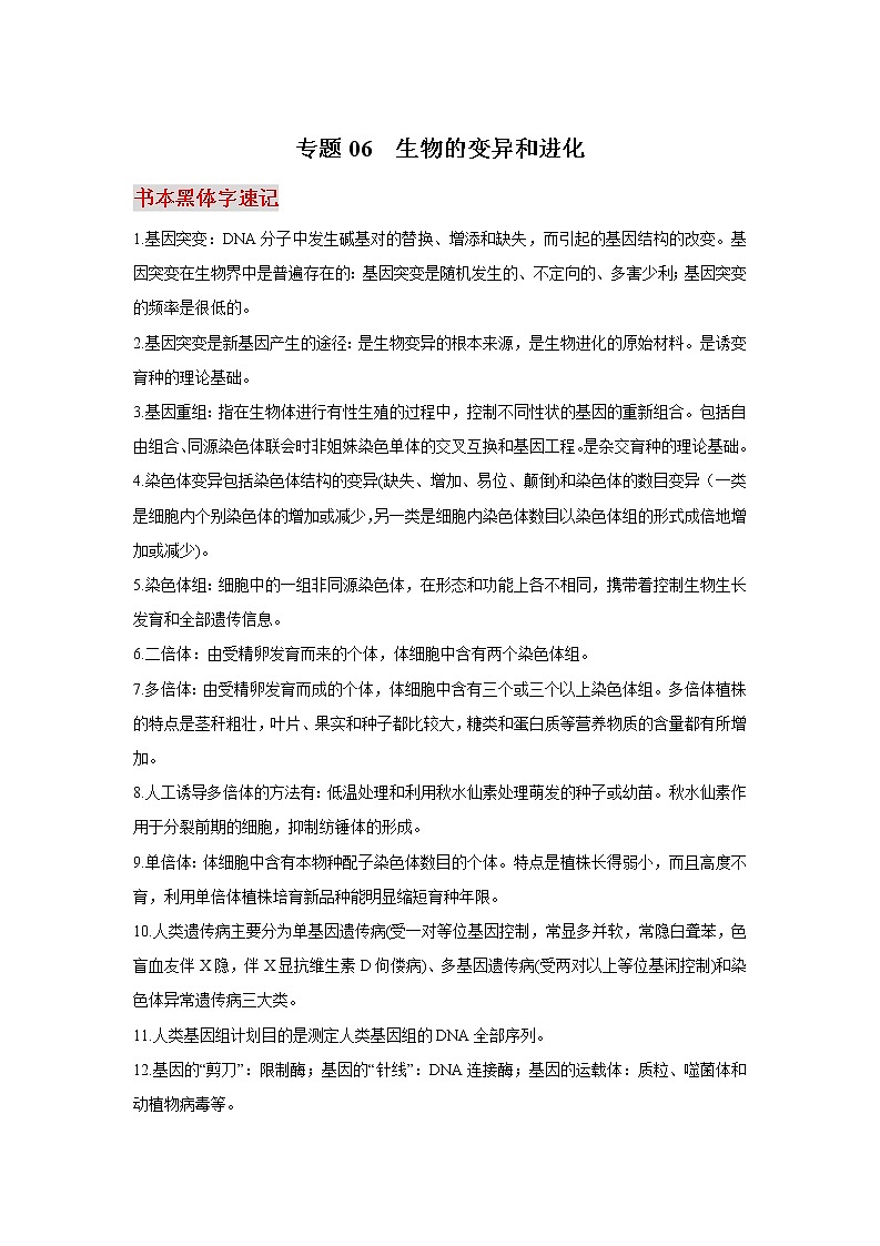 高考生物必背知识手册专题06生物的变异和进化第1页