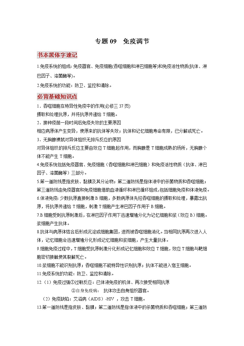 高考生物必背知识手册专题09免疫调节第1页