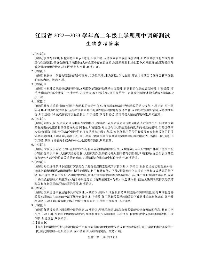 江西省2022-2023学年高二期中生物答案第1页