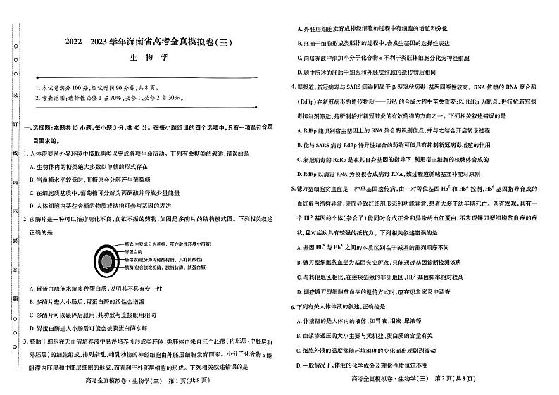 2023海口等四地部分学校高三上学期第三次模拟考试生物试卷PDF版含答案01