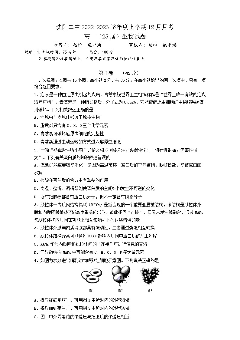 辽宁省沈阳市第二中学2022-2023学年高一上学期12月月考生物试题无答案第1页