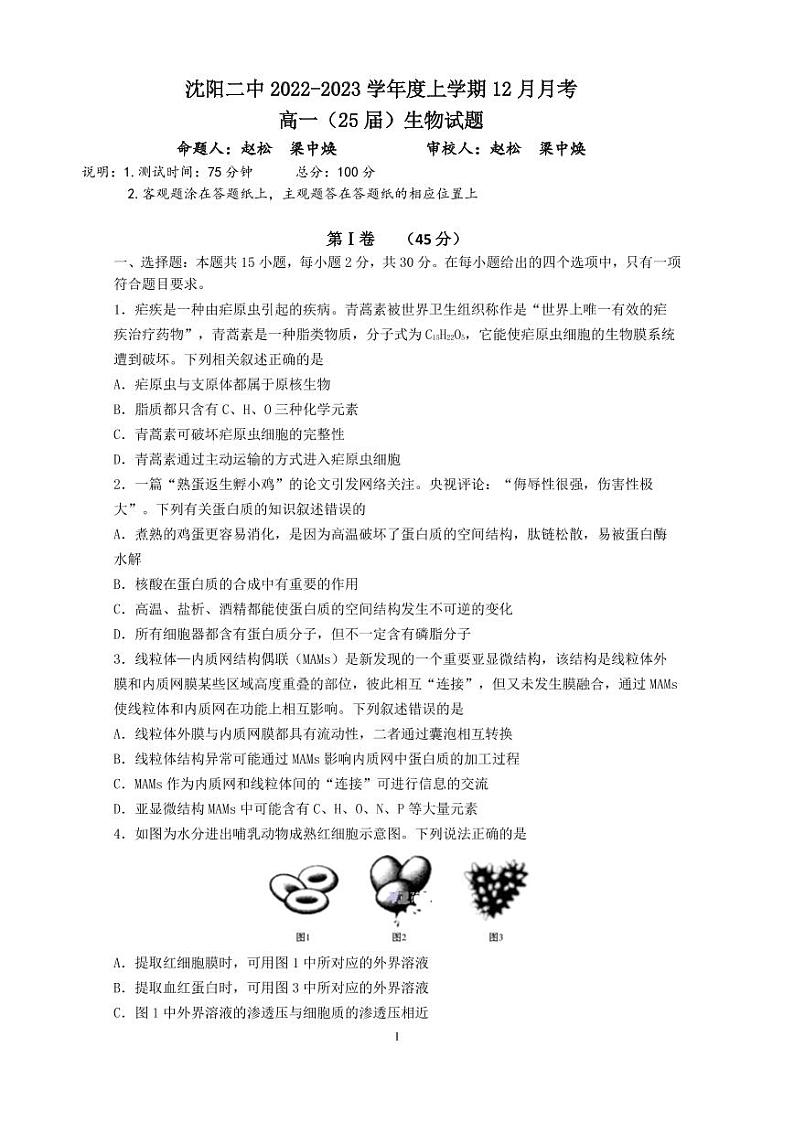 2023沈阳二中高一上学期12月月考生物试题PDF版含答案（可编辑）01