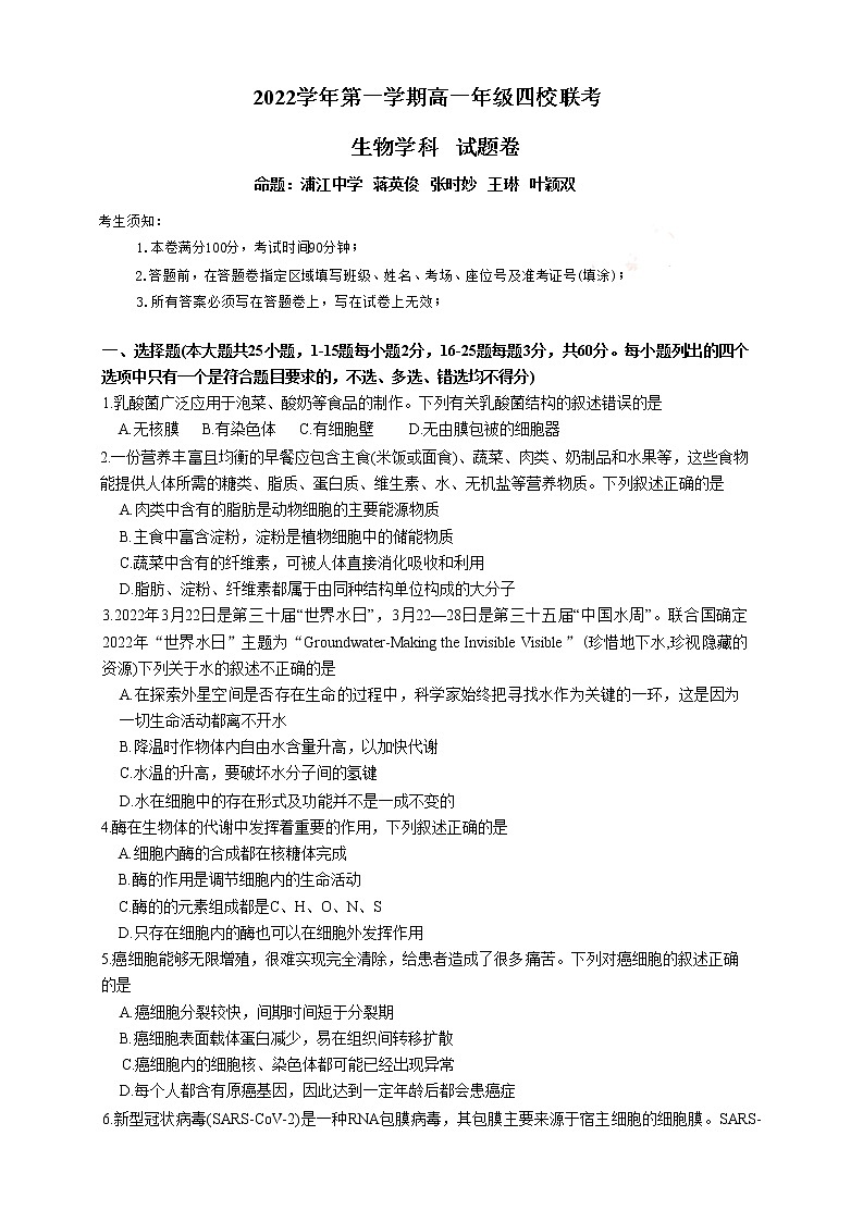 2023浙江省缙云中学等四校高一上学期12月联考试题生物无答案01