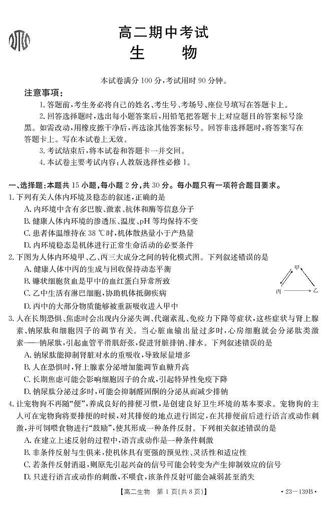 2022-2023学年山东省济南市章丘区高二上学期期中考试生物试题PDF版含答案01