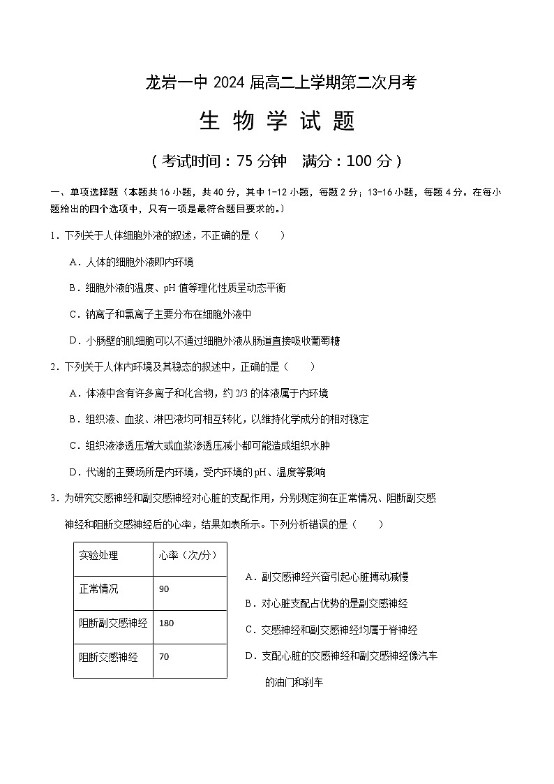 2022-2023学年福建省龙岩第一中学高二上学期第二次月考生物试题含答案01