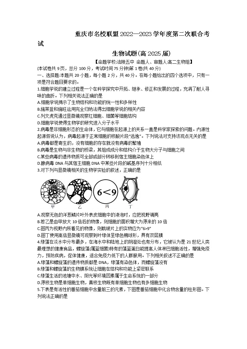 重庆市名校联盟2022-2023学年高一生物上学期第二次联考试题（Word版附答案）第1页