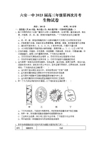 安徽省六安第一中学2022-2023学年高三生物上学期第四次月考试题（Word版附解析）