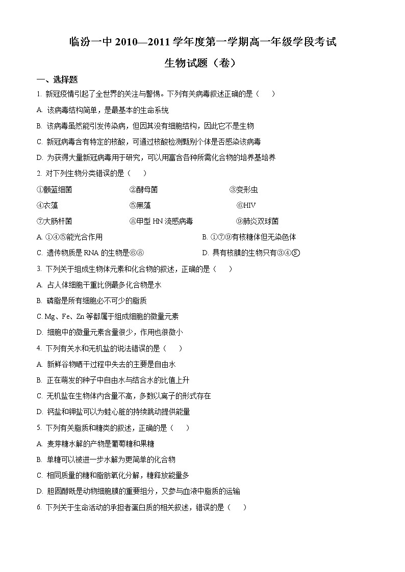 2022临汾一中学高一上学期期末考试生物试题含解析01