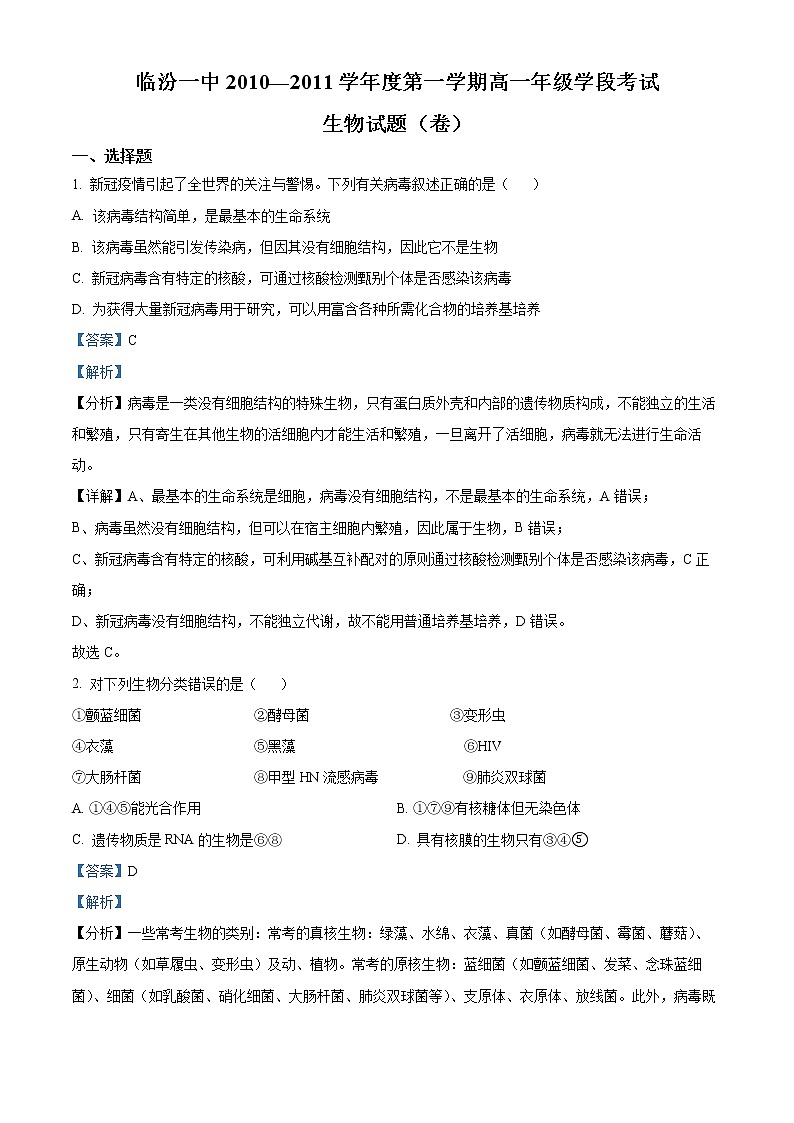 2022临汾一中学高一上学期期末考试生物试题含解析01