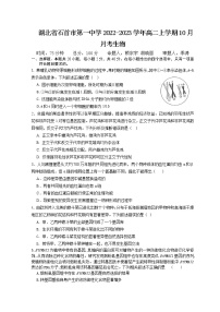 2022-2023学年湖北省石首市第一中学高二上学期10月月考生物试题含答案