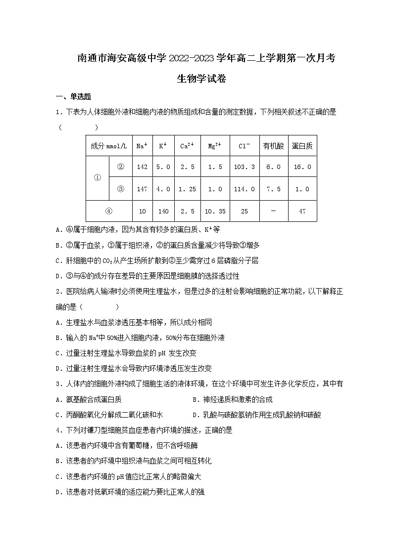 2022-2023学年江苏省南通市海安高级中学高二上学期第一次月考试题生物Word版含答案01