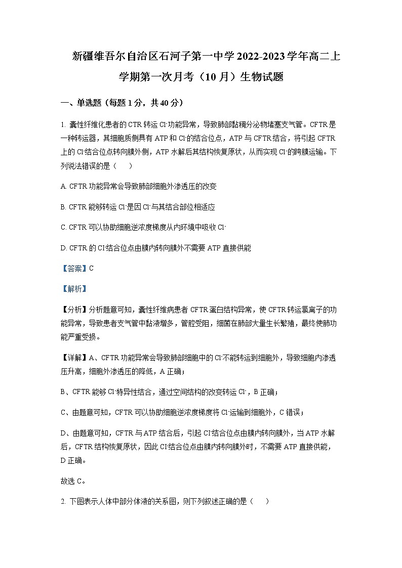 2022-2023学年新疆维吾尔自治区石河子第一中学高二上学期第一次月考（10月）生物试题含解析第1页