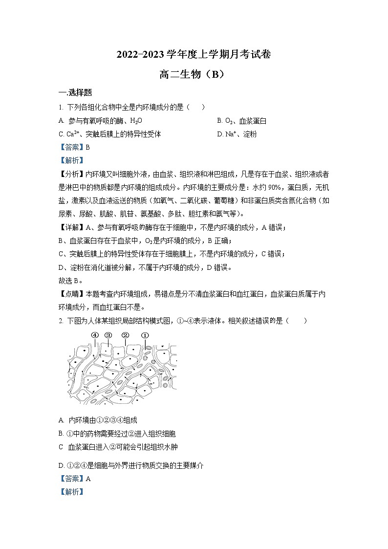 辽宁省鞍山市普通高中2022-2023学年高二生物上学期第三次月考试题（Word版附解析）第1页