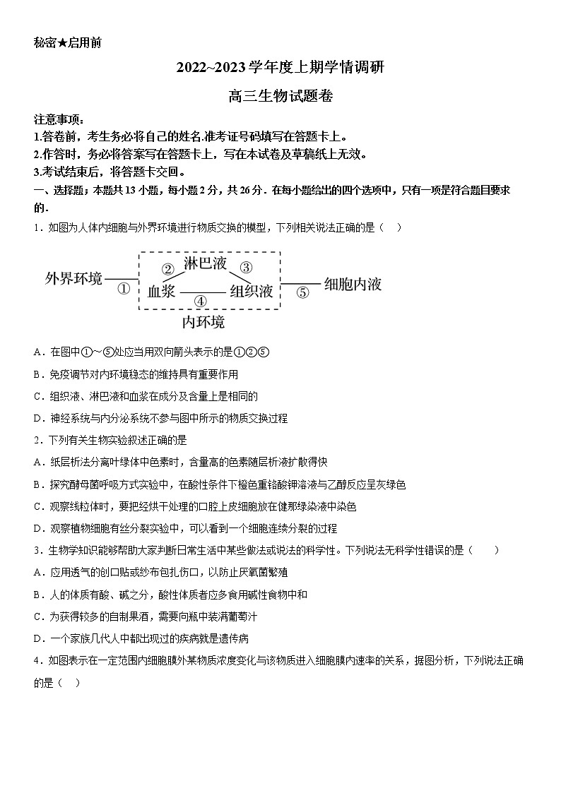 重庆市西南大学附属中学2023届高三生物上学期12月月考试题（Word版附答案）01