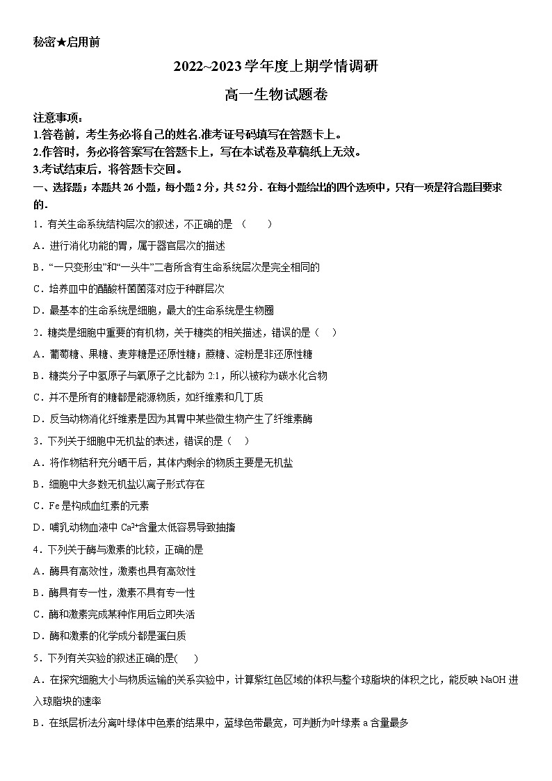 重庆市西南大学附属中学校2022-2023学年高一生物上学期12月月考试题（Word版附答案）01