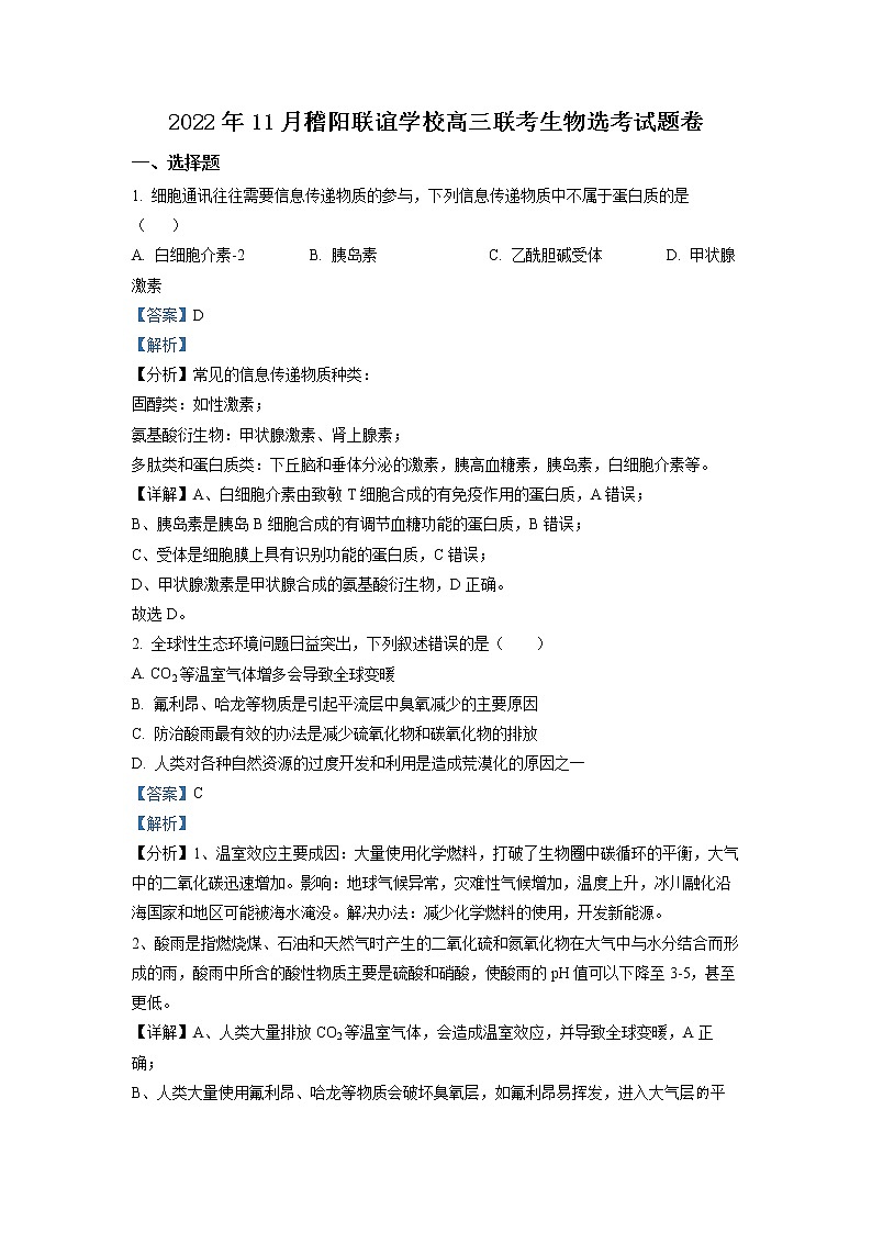 浙江省稽阳联谊学校2022-2023学年高三生物上学期11月联考试题（Word版附解析）01