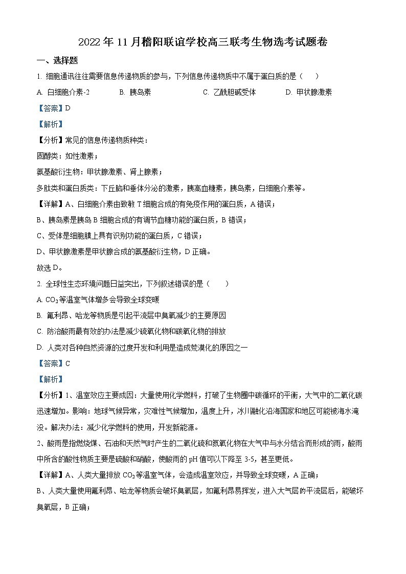 2023浙江省稽阳联谊学校高三上学期11月联考试题生物含解析01