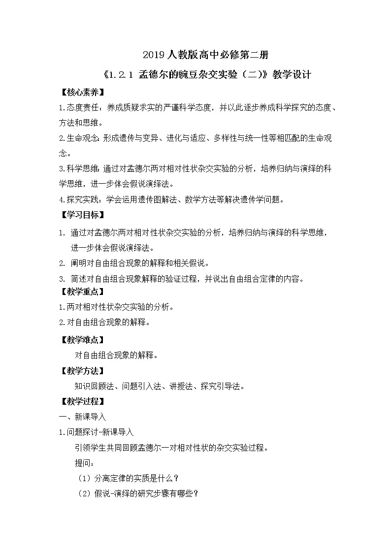 【核心素养】人教版高中生物必修二1.2.1《孟德尔的豌豆杂交实验（二）》课件PPT+教案+练习01