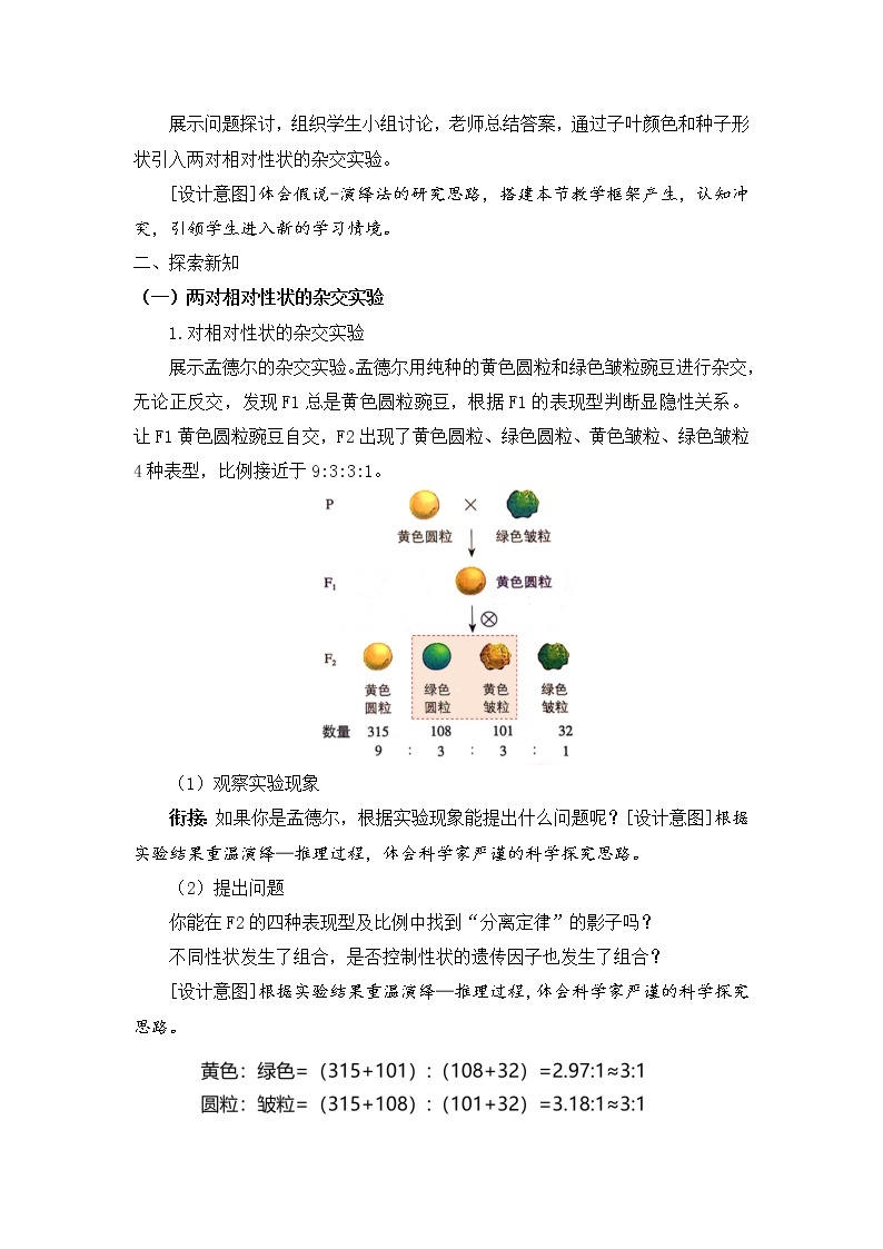 【核心素养】人教版高中生物必修二1.2.1《孟德尔的豌豆杂交实验（二）》课件PPT+教案+练习02