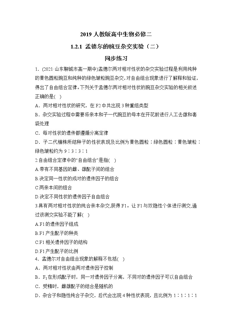 【核心素养】人教版高中生物必修二1.2.1《孟德尔的豌豆杂交实验（二）》课件PPT+教案+练习01