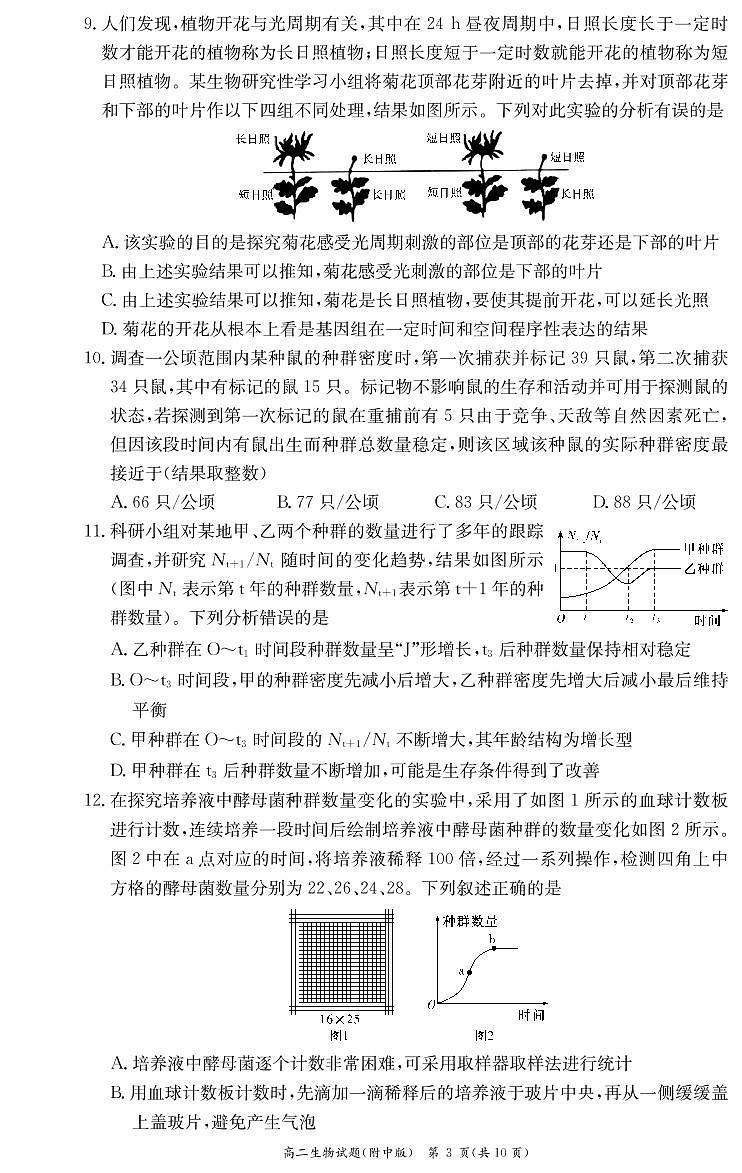 湖南师范大学附属中学2022-2023学年高二生物上学期第二次大练习试卷（PDF版附解析）03