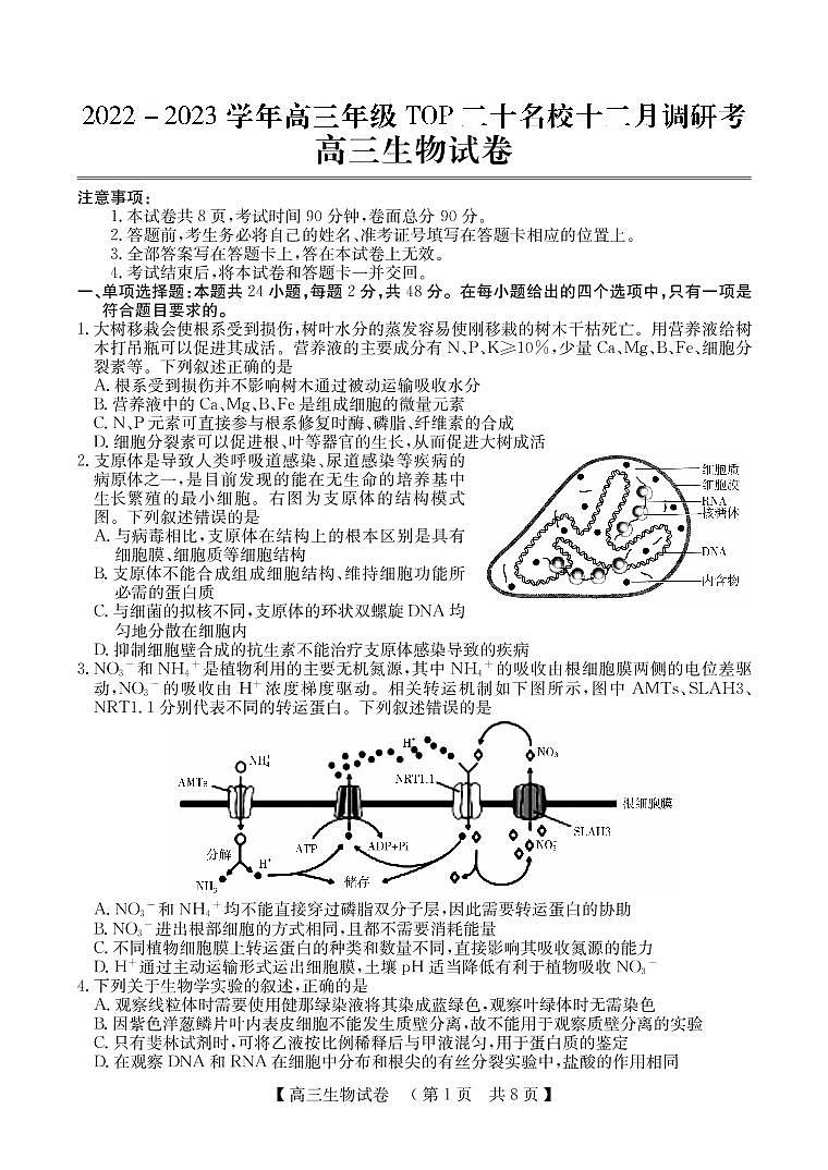 河南省TOP二十名校2022-2023学年高三生物上学期12月调研试卷（PDF版附解析）第1页