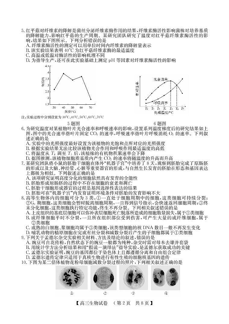 河南省TOP20名校2023届高三生物12月调研试题（PDF版附解析）第2页
