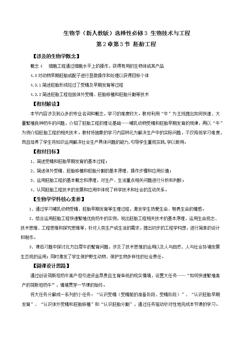 2.3胚胎工程—教学设计01