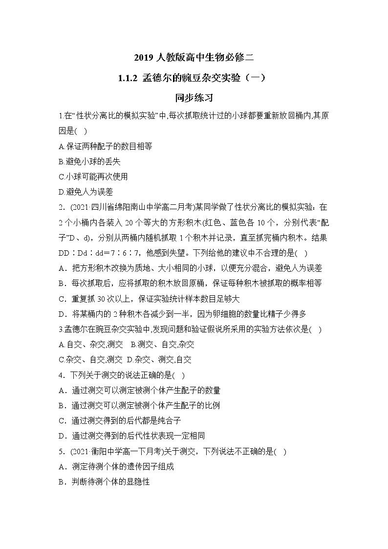 【核心素养】人教版高中生物必修二1.1.2《孟德尔的豌豆杂交实验（一）》课件PPT+教案+练习01