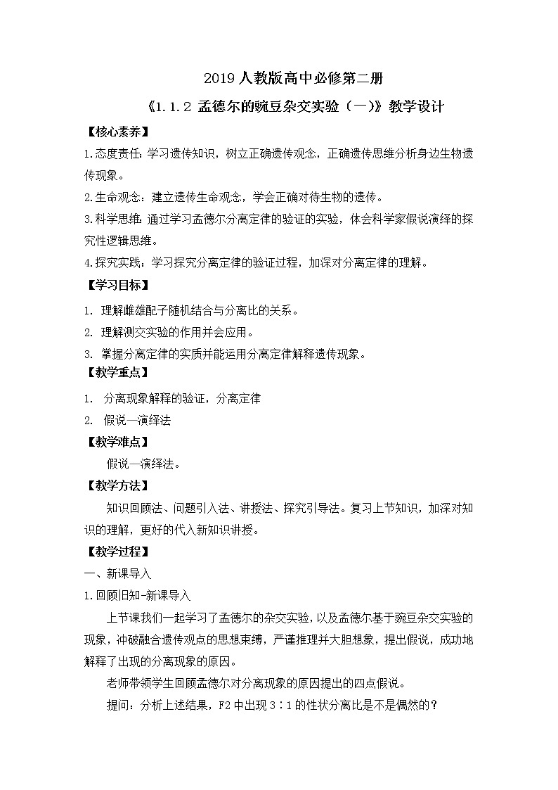 【核心素养】人教版高中生物必修二1.1.2《孟德尔的豌豆杂交实验（一）》课件PPT+教案+练习01