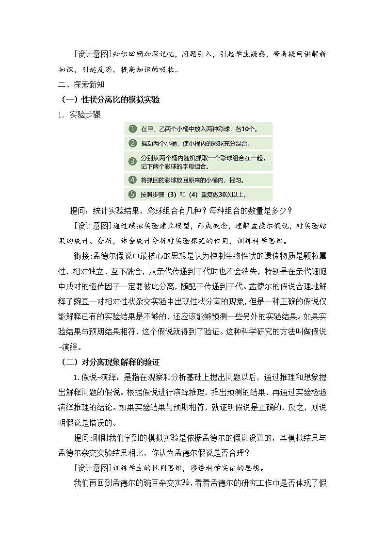 【核心素养】人教版高中生物必修二1.1.2《孟德尔的豌豆杂交实验（一）》课件PPT+教案+练习02