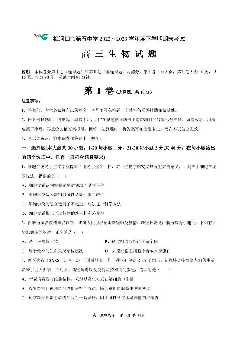 吉林省通化梅河口市第五中学2022-2023学年高三上学期期末考试生物试题第1页