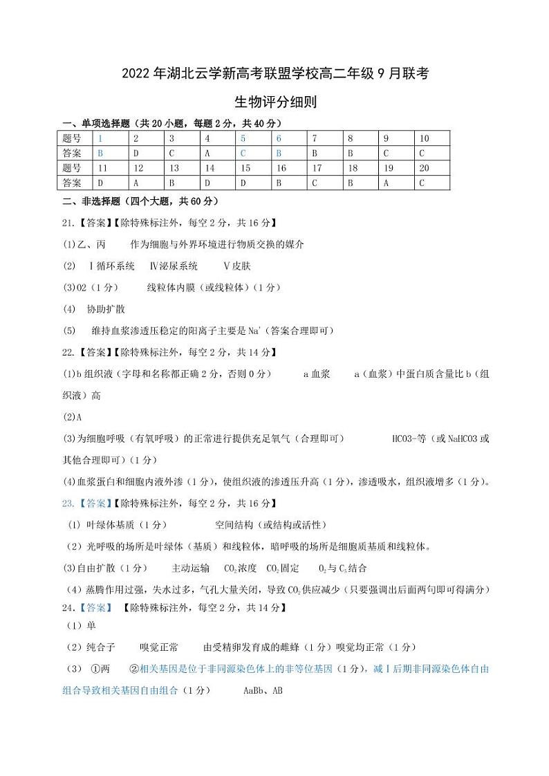 湖北省云学新高考联盟学校2022-2023学年高二上学期9月考试生物试题答案第1页