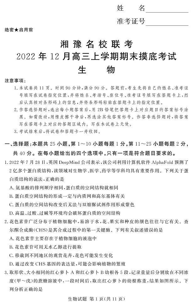 河南省湘豫名校联考2022-2023学年高三上学期12月期末摸底考试生物试题第1页